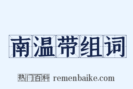 南温带组词是什么意思的图片